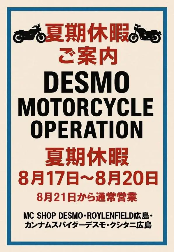 デスモ・モーターサイクルオペレーション夏季休暇のご案内