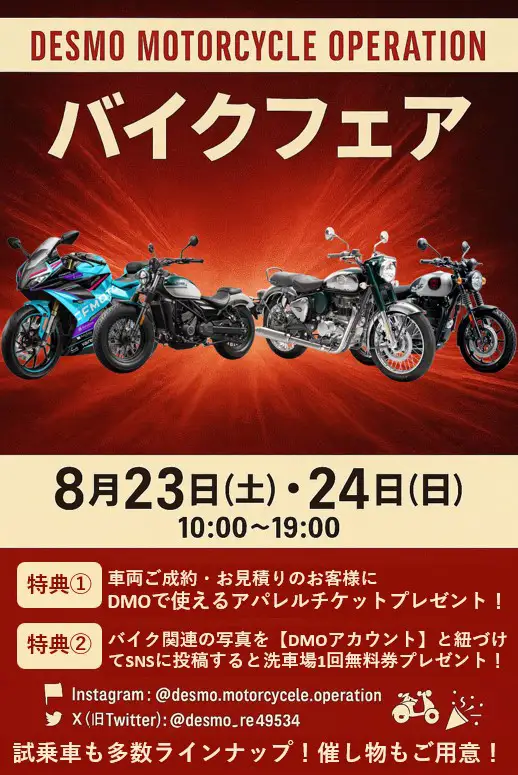 8月23日（土）・24日（日）デスモバイクフェア開催のお知らせ！